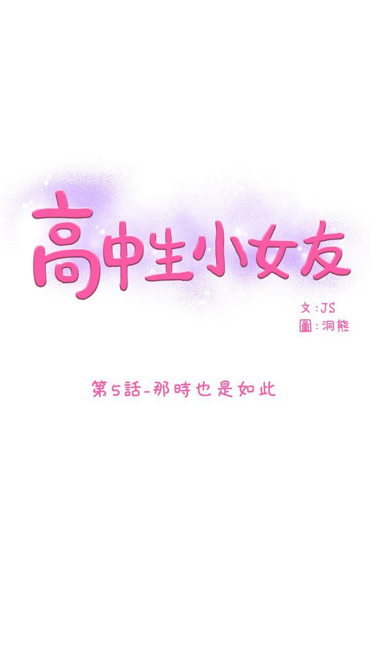 高中生小女友 第 5 话 第1页