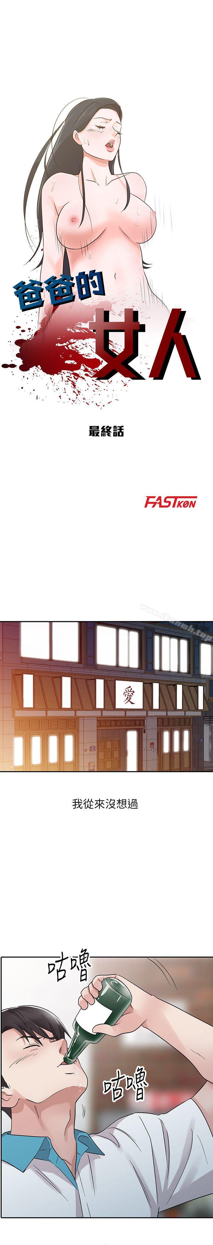 爸爸的女人 最终话-我再也不想压抑自己了 - 第3.jpg页