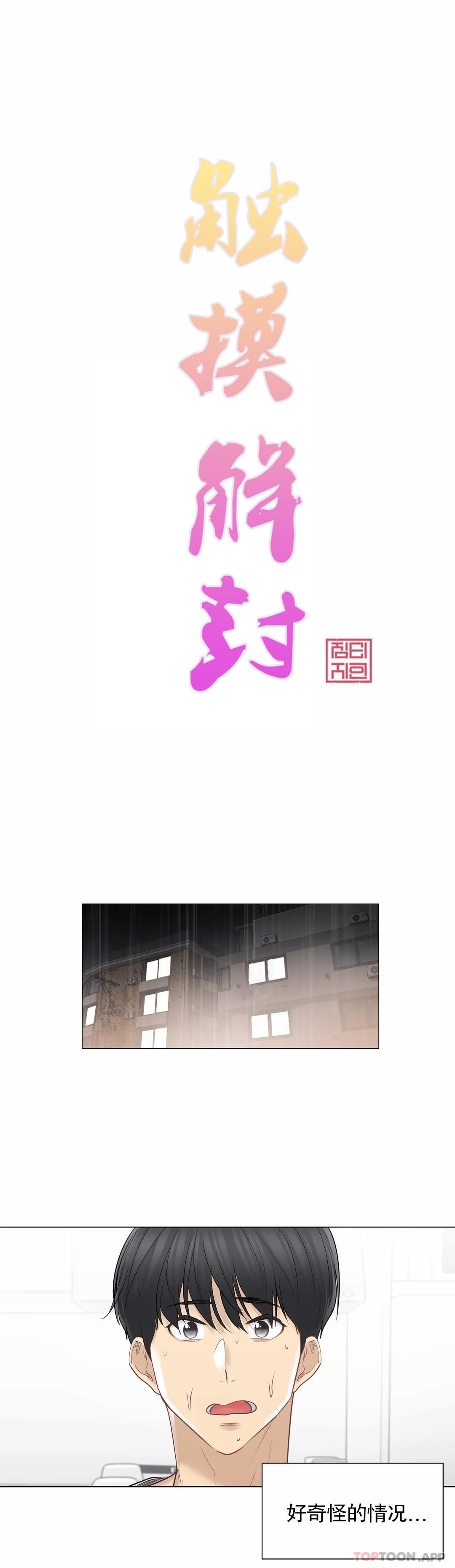 觸摸解封 第53话 第1页