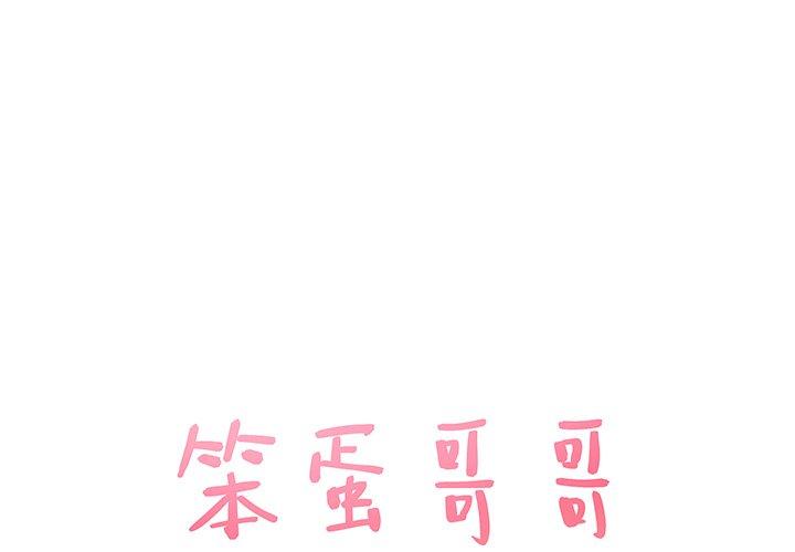 笨蛋哥哥 第12话 第1页