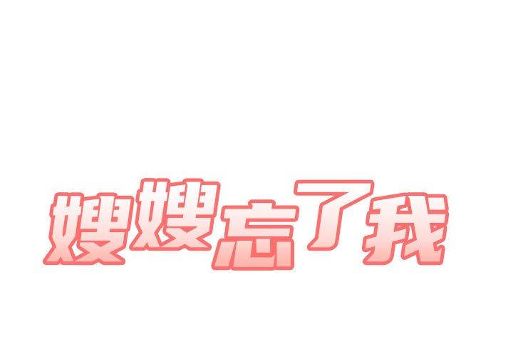 嫂嫂忘了我 第26话 第1页