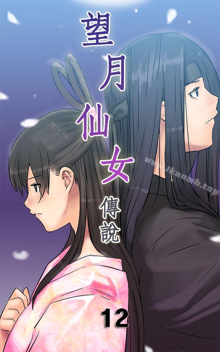 望月仙女傳說 第12話 第1页