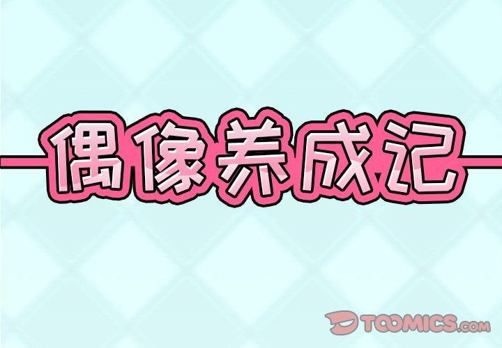 偶像养成记 第 22 话 第2页