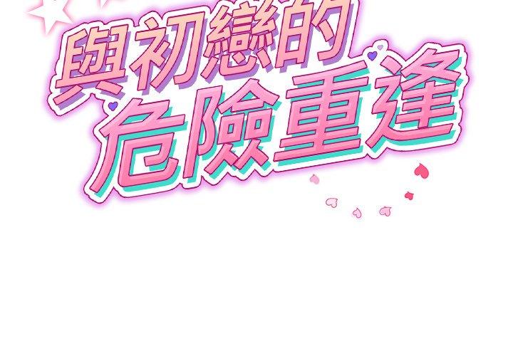 與初戀的危險重逢 第32话 第2页