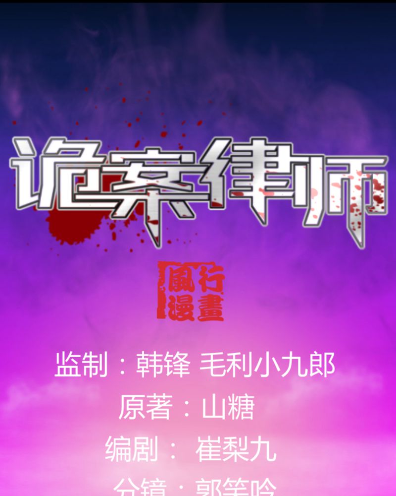 诡案律师 第 17 话 第1页