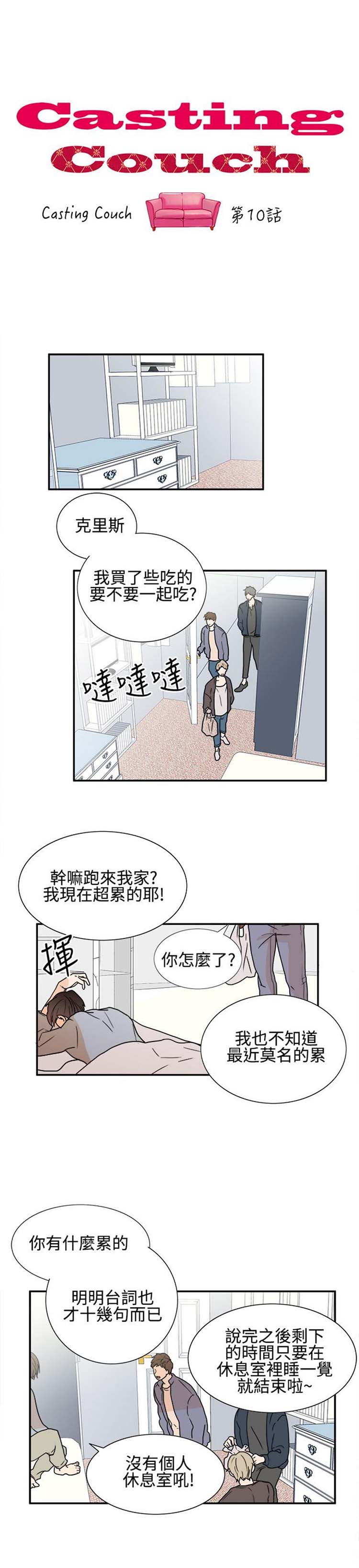 Casting Couch 第 10 话 第1页