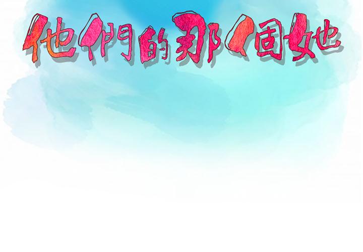 他們的那個她 第1話 第3页
