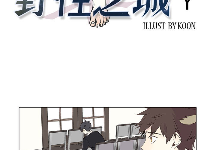 野性之城 第 4 话 第3页