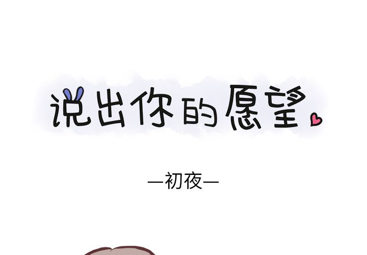 说出你的愿望 第5话 第1页