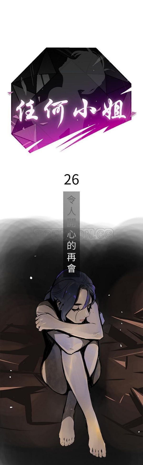 任何小姐 第 26 话 第1页