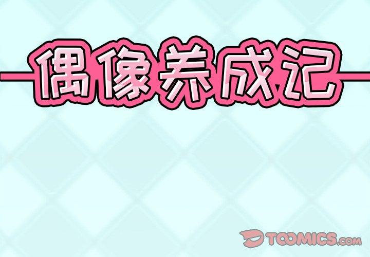 偶像养成记 第 27 话 第2页