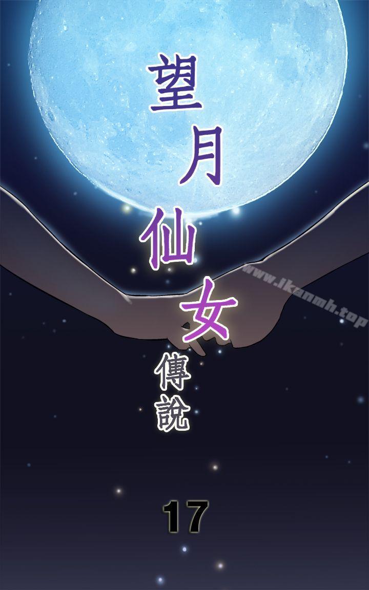望月仙女傳說 第17話 第1页