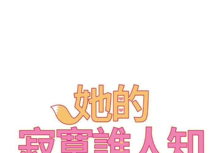 她的寂寞誰人知 第19话 第1页