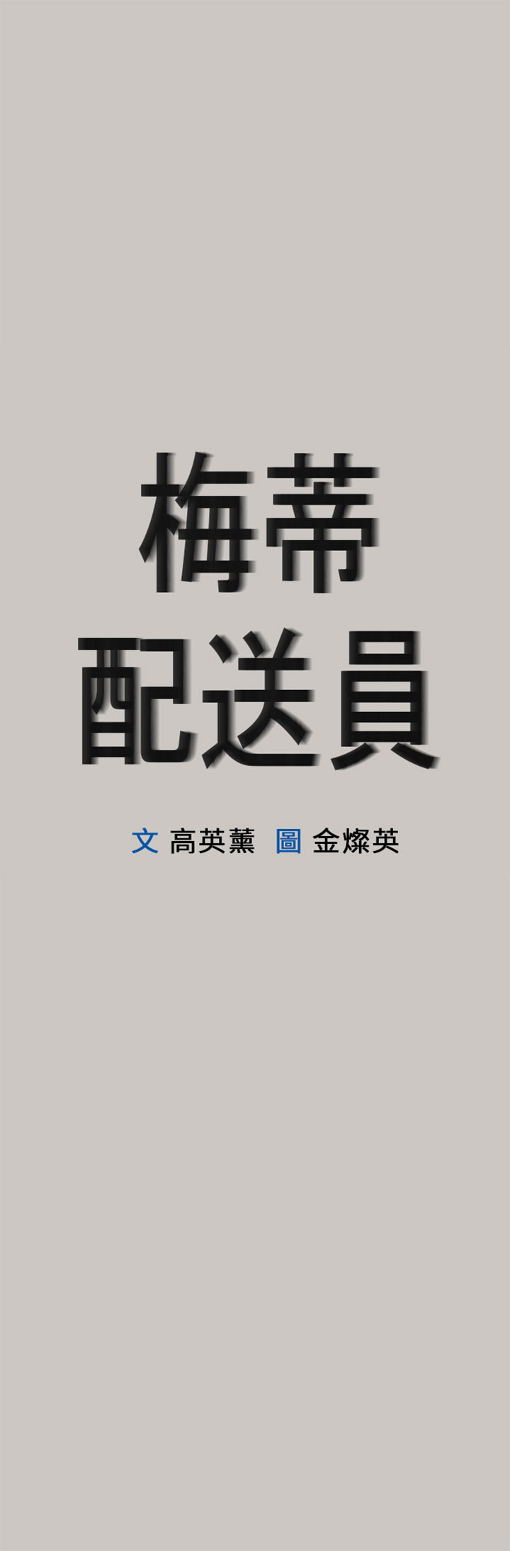 梅帝配送员 第 48 话 第1页