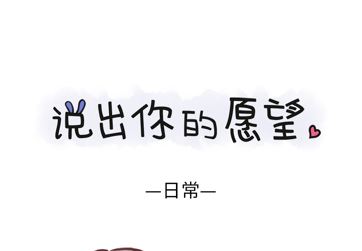 说出你的愿望 第1话 第1页