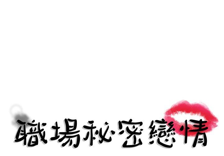 職場秘密戀情 第4話 第1页