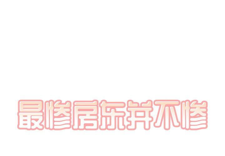 最惨房东并不惨 第50话 第1页