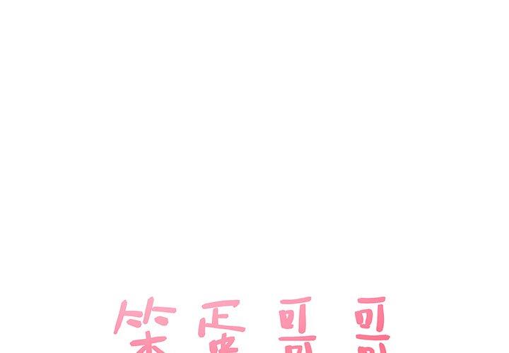 笨蛋哥哥 第9话 第1页