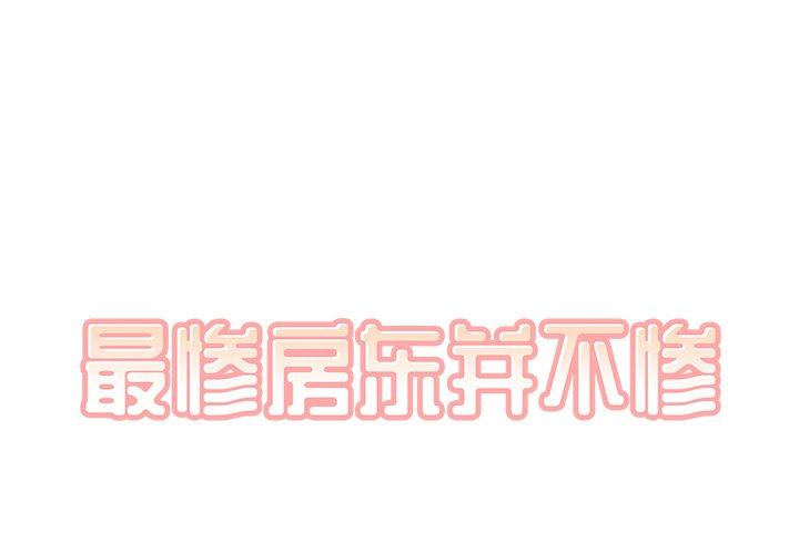 最惨房东并不惨 第49话 第1页