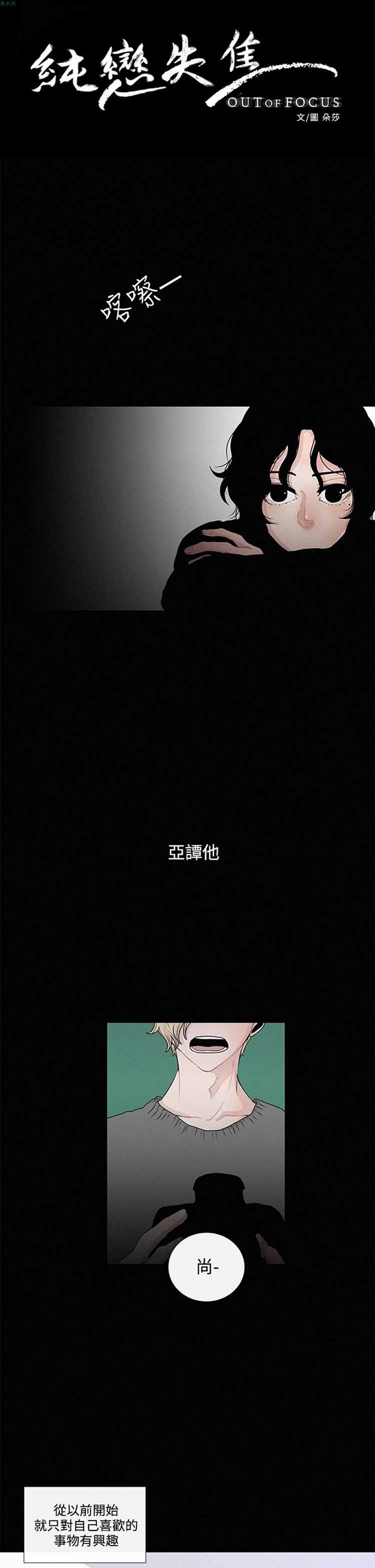 纯恋失焦（BL） 第 8 话 第1页