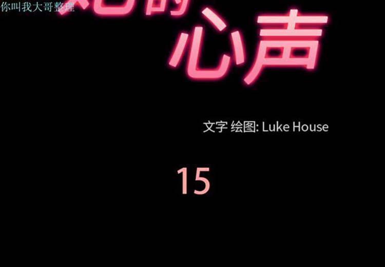 她的心声 第 15 话 第3页