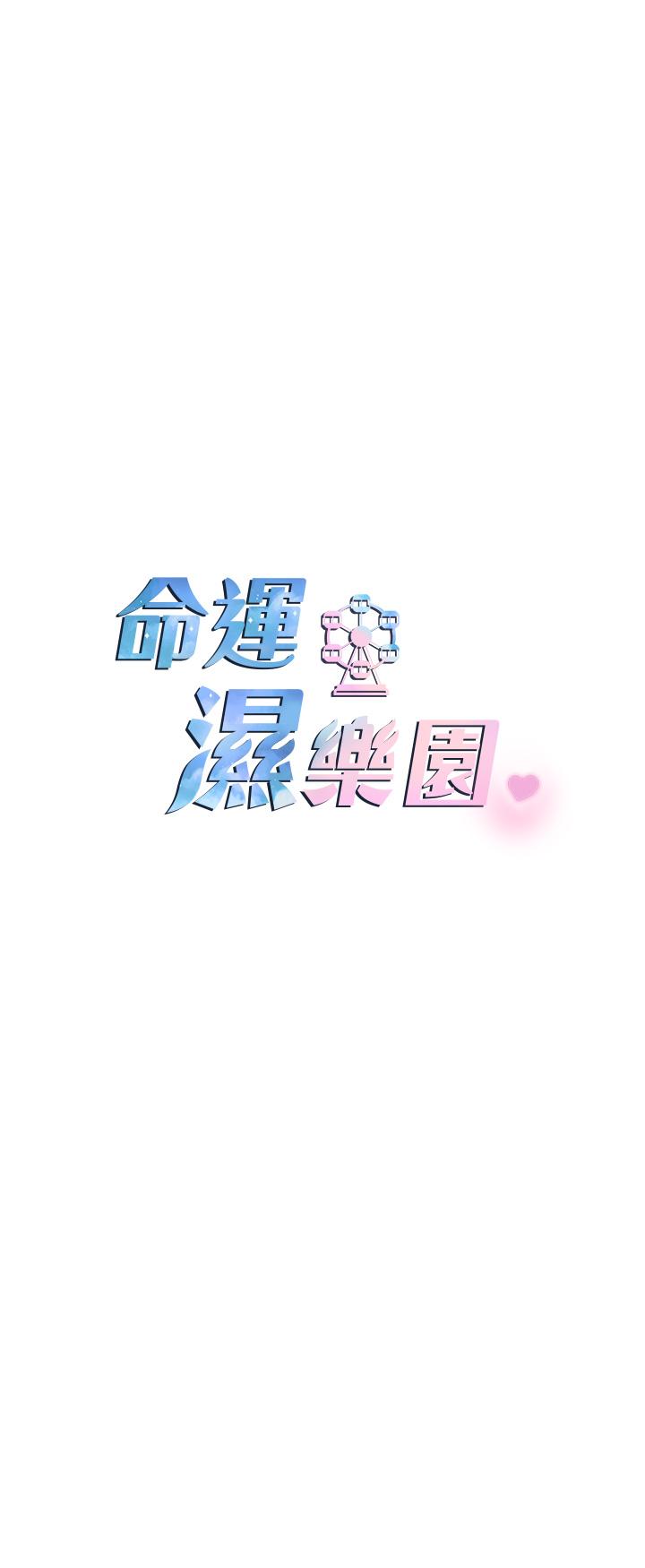 第1话-总是玩到溼答答的游乐园 - 第26.jpg页