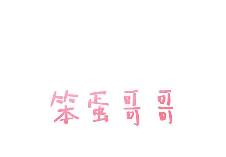 笨蛋哥哥 第3话 第1页