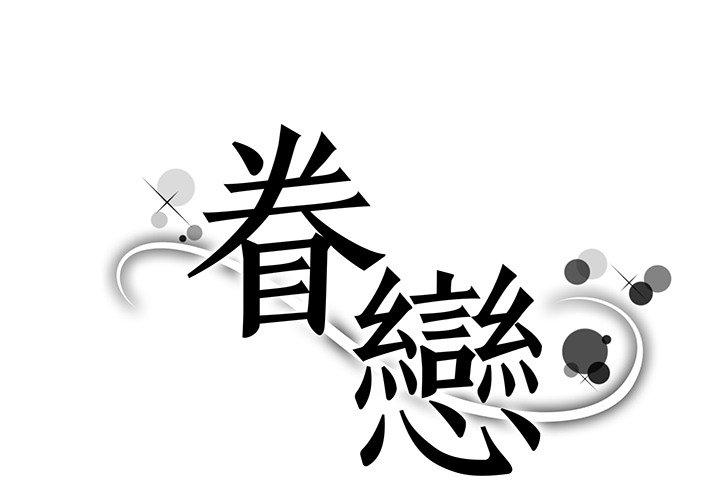 眷戀 第4话 第1页