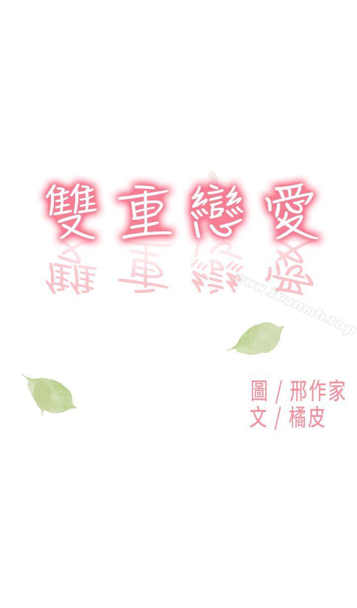 雙重戀愛 第9話 第1页