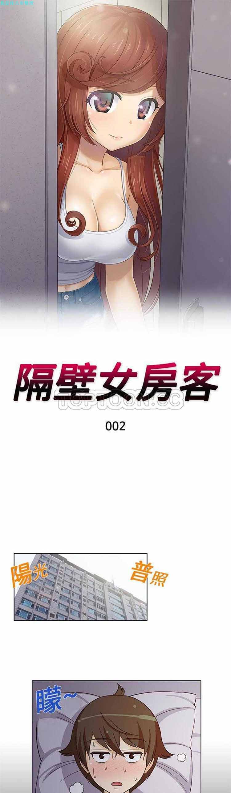 隔壁女房客 第 2 话 第1页