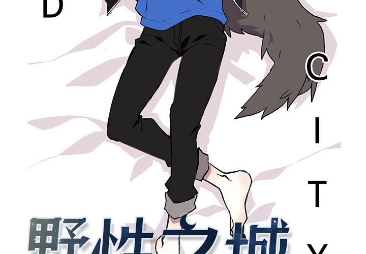 野性之城 第 4 话 第2页