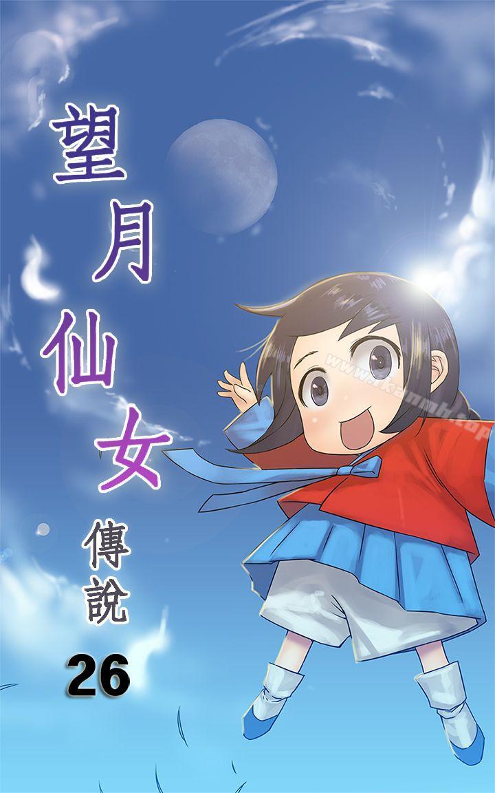 望月仙女傳說 第26話 第1页