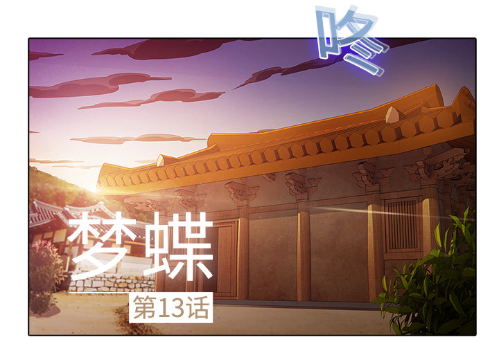 夢蝶 第13話 第2页