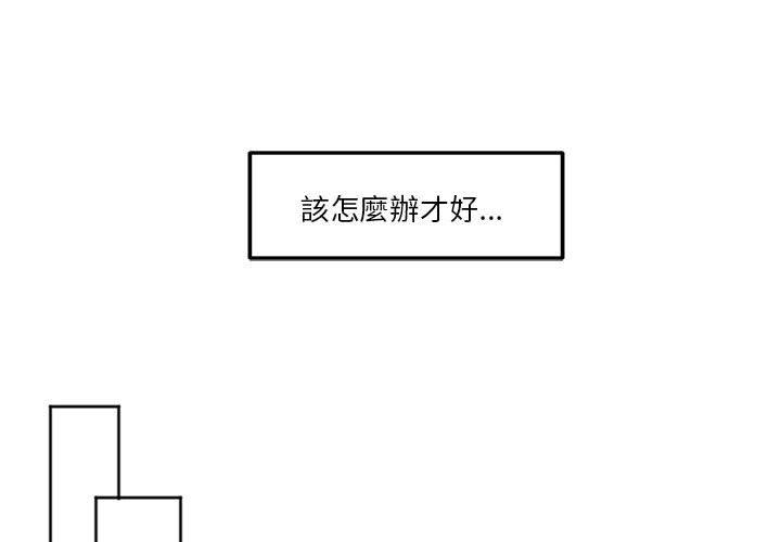 危險邂逅 第9话 第1页