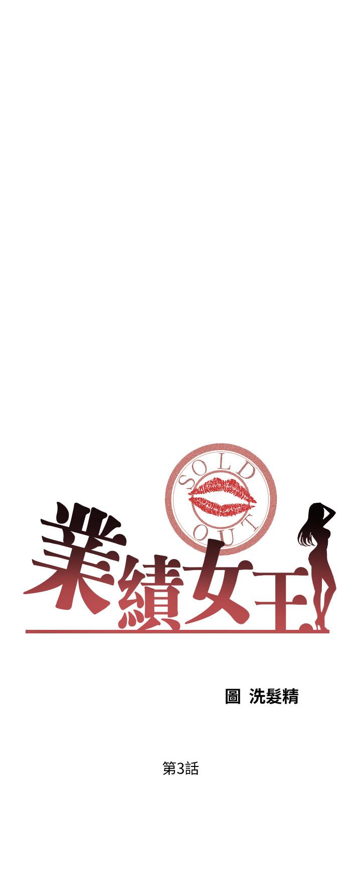 業績女王 第3話-老公，你怎麼這麼勇猛 第3页