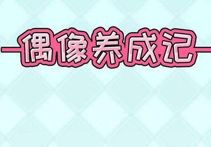 偶像养成记 第 4 话 第2页