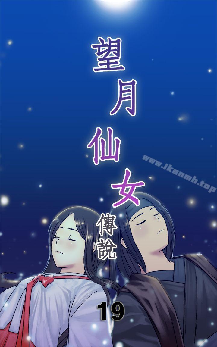 望月仙女傳說 第19話 第1页