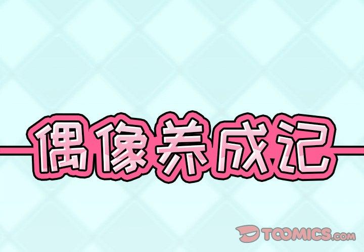 偶像养成记 第 34 话 第2页