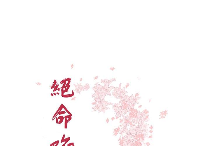 絕命陷阱 第49話 第1页