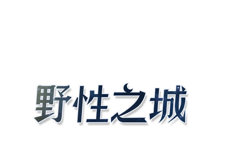 野性之城 第 9 话 第1页