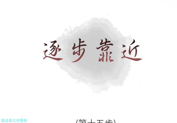 逐步靠近 第 15 话 第1页