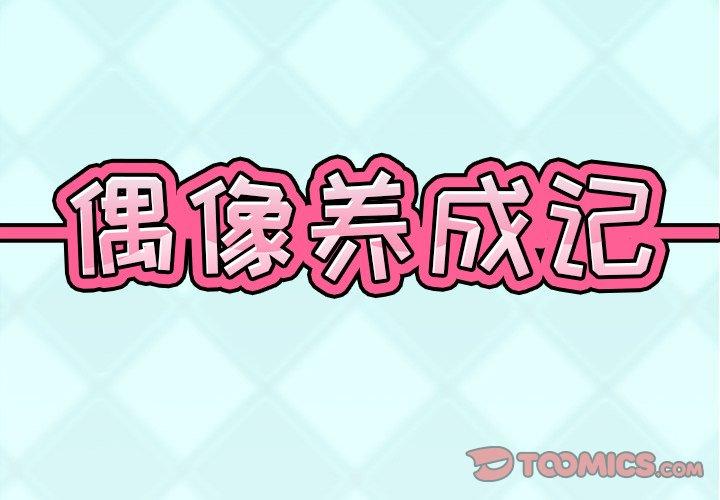 偶像养成记 第 20 话 第2页