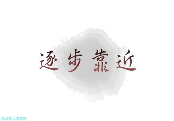 逐步靠近 第 17 话 第1页