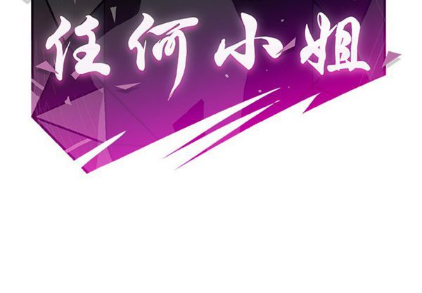 任何小姐 第 15 话 第2页