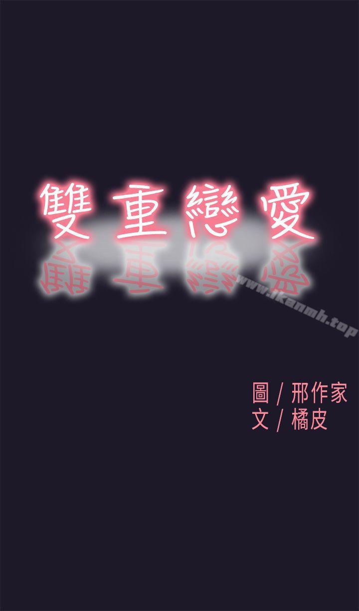 雙重戀愛 第31話 第1页