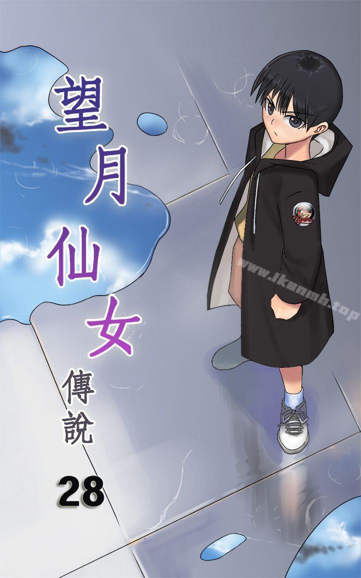 望月仙女傳說 第28話 第1页