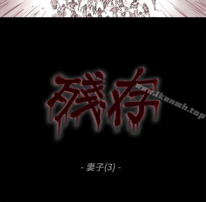 残存 第3话 第3页