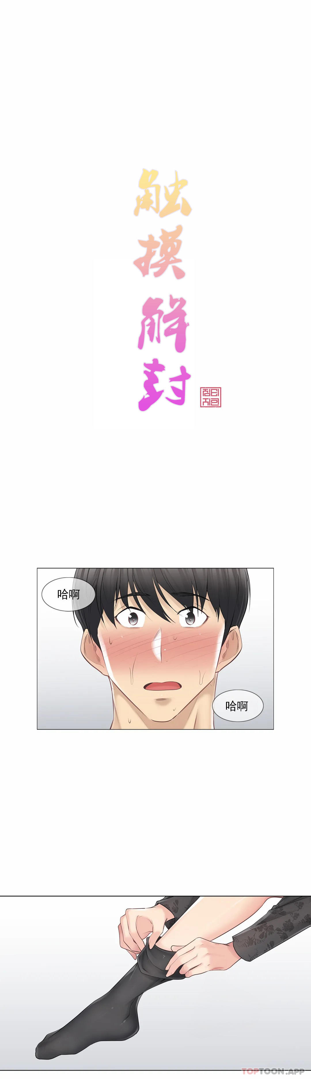 觸摸解封 第62话 第1页