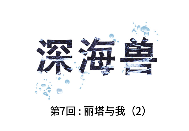 深海兽 第 8 话 第1页