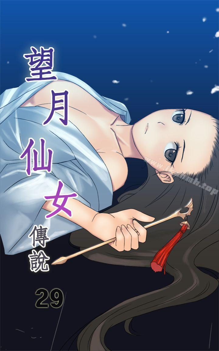 望月仙女傳說 第29話 第1页